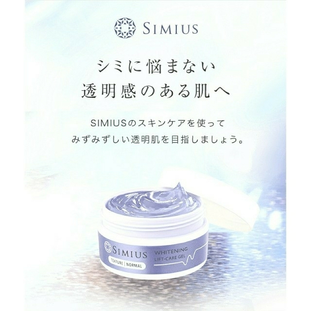 オールインワン化粧品シミウス 薬用ホワイトニングリフトケアジェル ２