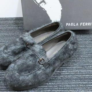 パオラフラーニ(PAOLA FRANI)の新品PAOLA FERRIファーローファースリッポンシューズラバーソール黒色灰色(ローファー/革靴)