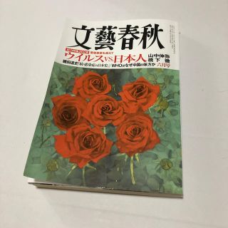 ブンゲイシュンジュウ(文藝春秋)の文藝春秋 2020年 06月号(ニュース/総合)