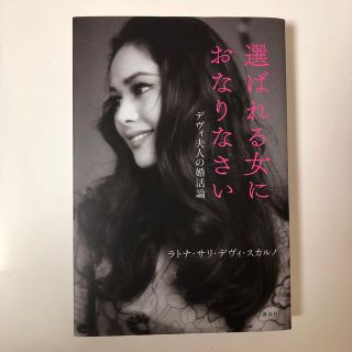 コウダンシャ(講談社)の選ばれる女におなりなさい デヴィ夫人の婚活論(アート/エンタメ)