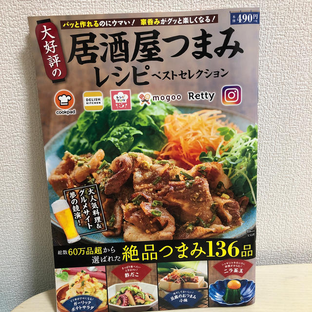 大好評の居酒屋つまみレシピベストセレクション エンタメ/ホビーの本(料理/グルメ)の商品写真