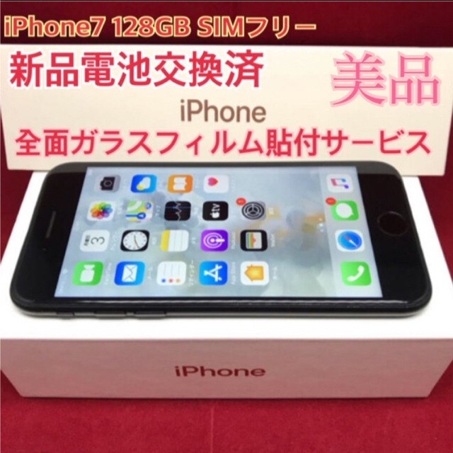 スマートフォン本体SIMフリー iPhone7 128GB ブラック 美品 電池交換済