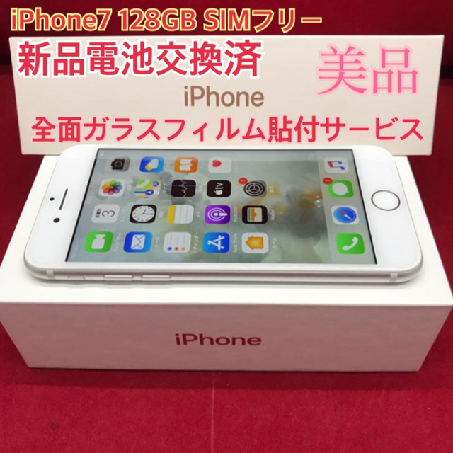 スマホ/家電/カメラSIMフリー iPhone7 128GB シルバー 美品 電池交換済