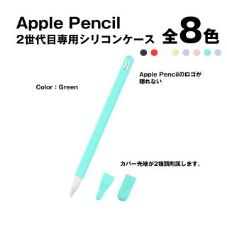 アイパッド(iPad)のApple Pencil 2nd専用シリコンカバー【グリーン】完全密着全面保護(タブレット)