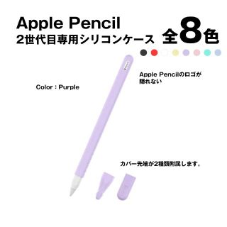 アイパッド(iPad)のApple Pencil 2nd専用シリコンカバー【パープル】完全密着全面保護(タブレット)