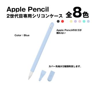 アイパッド(iPad)のApple Pencil 2nd専用シリコンカバー【ブルー】完全密着全面保護(タブレット)