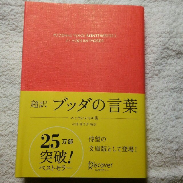 超訳ブッダの言葉 エッセンシャル版 エンタメ/ホビーの本(人文/社会)の商品写真