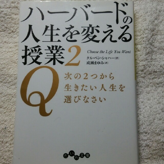 ハーバードの人生を変える授業 ２ エンタメ/ホビーの本(文学/小説)の商品写真