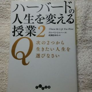 ハーバードの人生を変える授業 ２(文学/小説)