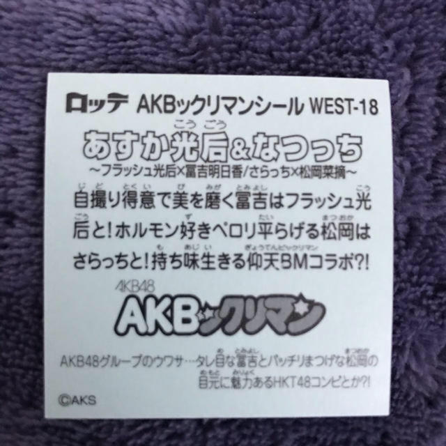 AKB48(エーケービーフォーティーエイト)のAKBックリマンシール エンタメ/ホビーのタレントグッズ(アイドルグッズ)の商品写真