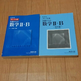 新課程　チャ－ト式基礎からの数学Ⅱ＋Ｂ(語学/参考書)