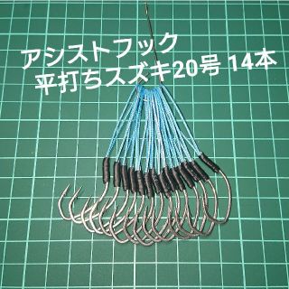 【アシストフック】平打ちスズキ20号 フロント用ロング14本(ルアー用品)