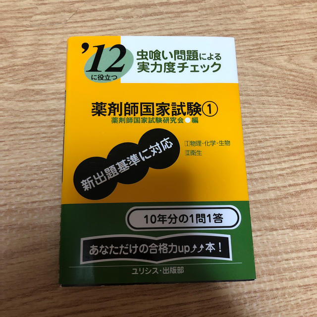 薬剤師国家試験① 虫食い問題　ゴロ合わせ エンタメ/ホビーの本(資格/検定)の商品写真