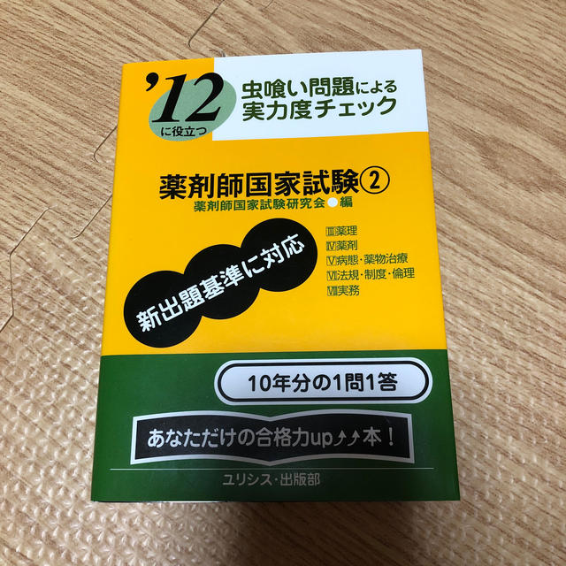 薬剤師国家試験② 虫喰い問題　新出題基準に対応 エンタメ/ホビーの本(資格/検定)の商品写真