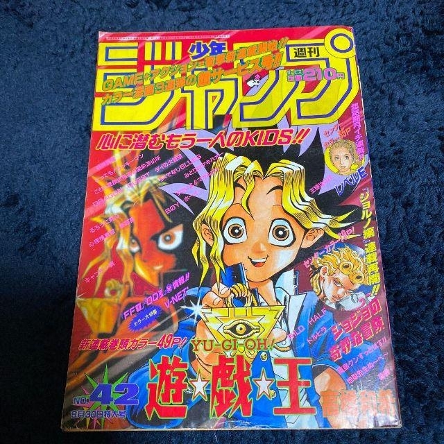 希少 週刊少年ジャンプ 1996年 No.42 9月30日 新連載 遊戯王 当時