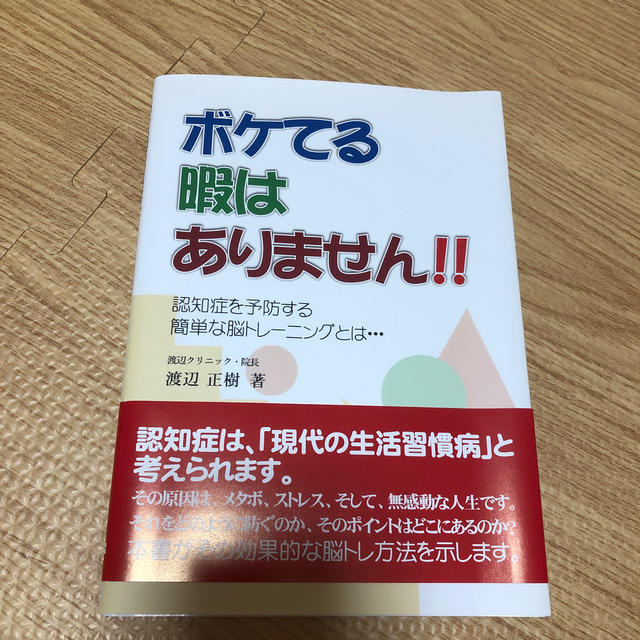 めりんこさん専用☆ボケてる暇はありません！！ 認知症を予防する簡単な脳 エンタメ/ホビーの本(健康/医学)の商品写真