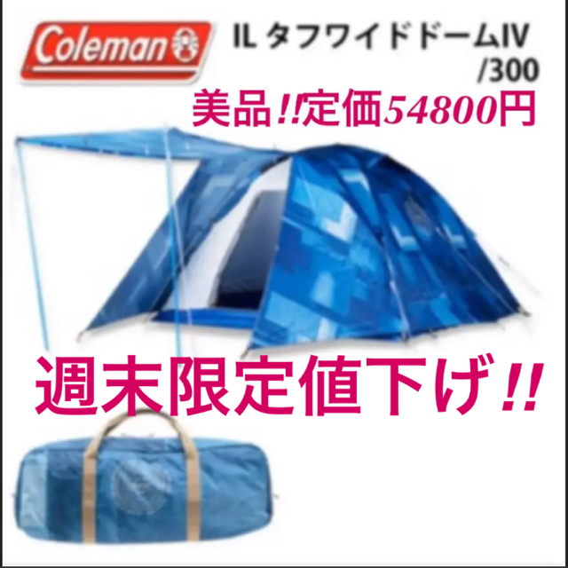 Coleman(コールマン)のアオイ様専用！ColemanインディゴレーベルテントタフワイドドームⅣ/300 スポーツ/アウトドアのアウトドア(テント/タープ)の商品写真