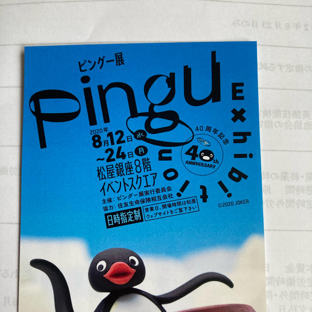 松屋銀座　ピングー展　PINGU 特別招待券　1枚で2名 チケットのイベント(その他)の商品写真