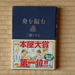 コウブンシャ(光文社)の三浦しおん『舟を編む』(文学/小説)