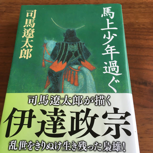 馬上少年過ぐ 改版 エンタメ/ホビーの本(文学/小説)の商品写真