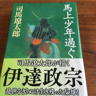 馬上少年過ぐ 改版(文学/小説)