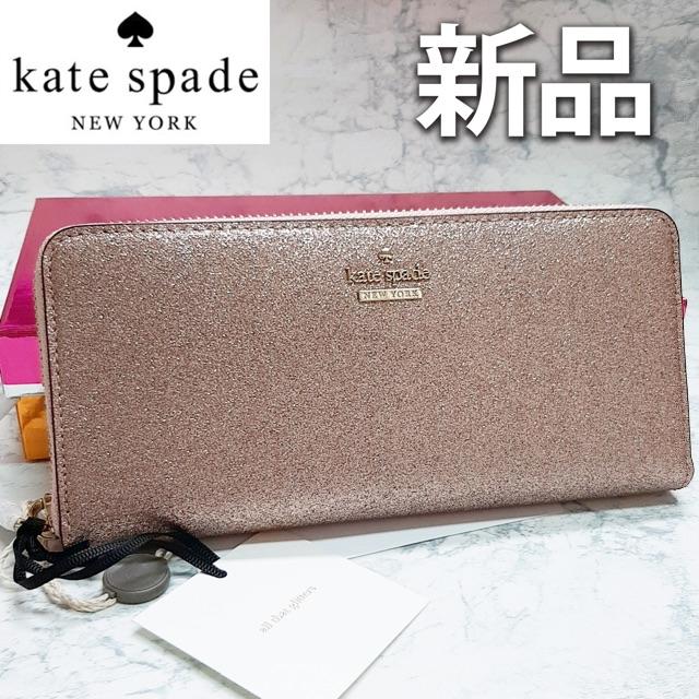 ♡新品♡】Kate spade ケイトスペード 長財布-