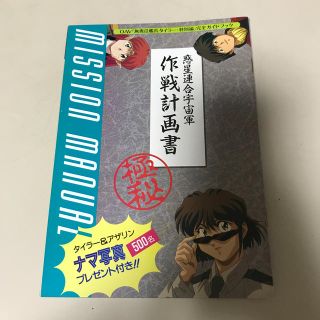 ガッケン(学研)の無責任艦長タイラー特別編ガイドブック(その他)