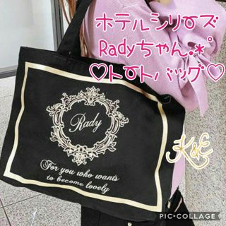 レディー(Rady)の新品♡大人気ホテルシリーズ♡Radyちゃん　トートバック　エコバッグにも♪(トートバッグ)