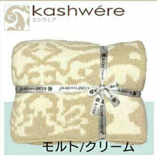 カシウエア(kashwere)のシュガー様専用 カシウエア ブランケット シングル ダマスク モルト/クリーム(毛布)