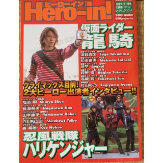 シュフトセイカツシャ(主婦と生活社)のHero-in! 仮面ライダー龍騎  忍風戦隊ハリケンジャー2003 冬(特撮)