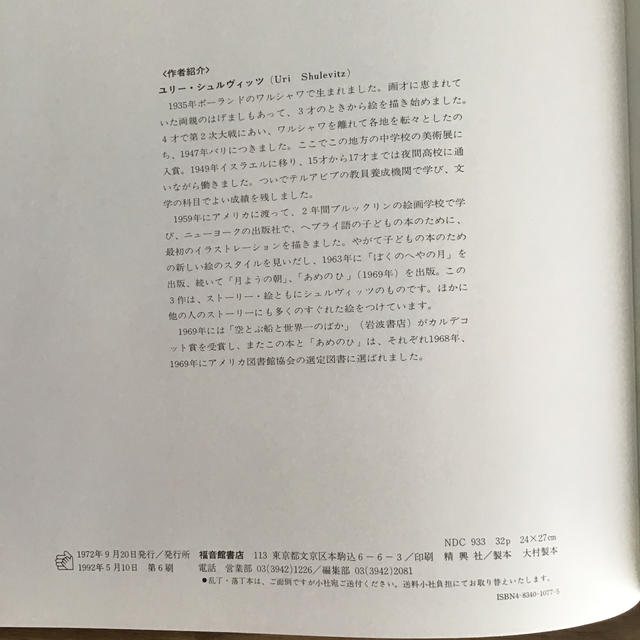 あめのひ           ユリー・シュルヴィッツ  作・絵   福音館書店 エンタメ/ホビーの本(絵本/児童書)の商品写真