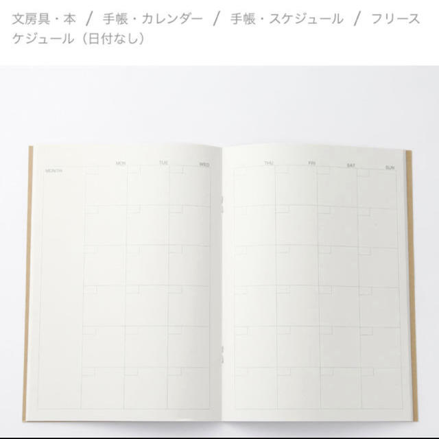 MUJI (無印良品)(ムジルシリョウヒン)の無印　マンスリー　スケジュール　2冊セット インテリア/住まい/日用品の文房具(カレンダー/スケジュール)の商品写真