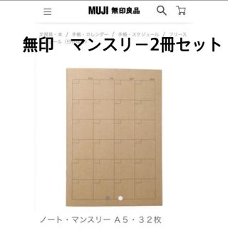 ムジルシリョウヒン(MUJI (無印良品))の無印　マンスリー　スケジュール　2冊セット(カレンダー/スケジュール)