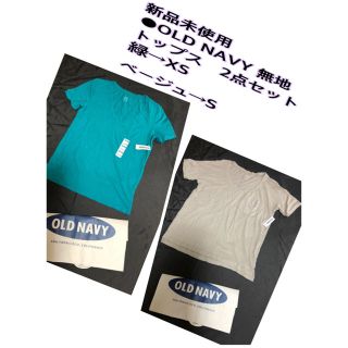 オールドネイビー(Old Navy)の　新品未使用 ●OLD NAVY 無地　トップス　2点セット　緑XS ベージュS(Tシャツ(半袖/袖なし))