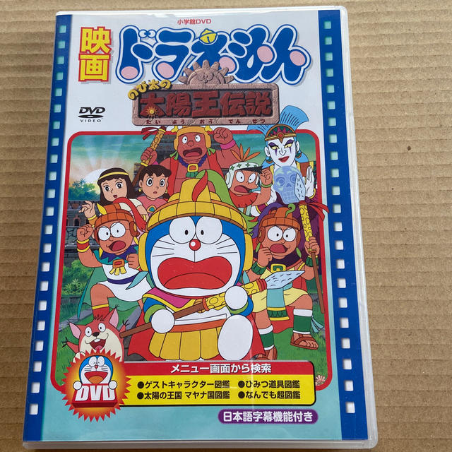 小学館(ショウガクカン)のドラえもん のび太の太陽王伝説 エンタメ/ホビーのDVD/ブルーレイ(アニメ)の商品写真