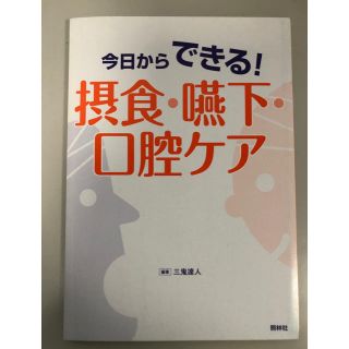 今日からできる！　摂食・嚥下・口腔ケア　三鬼達人(健康/医学)