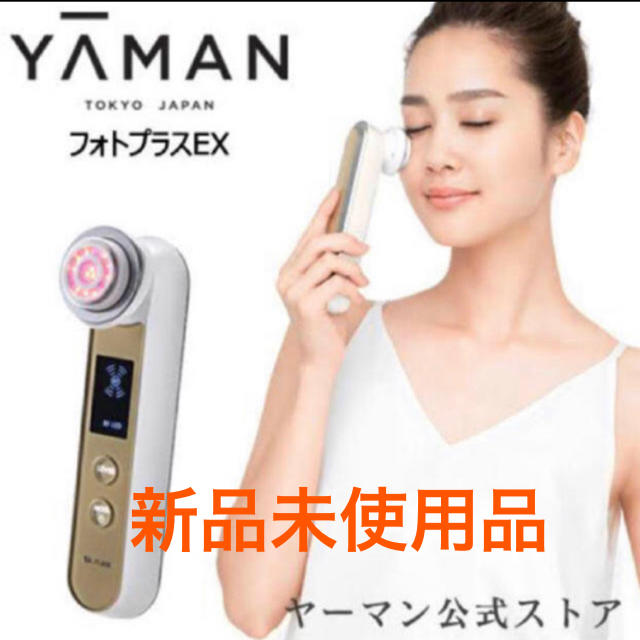 YA-MAN(ヤーマン)のヤーマン YA-MAN フォトプラスEX 美顔器　HRF-20N　新品　未使用 スマホ/家電/カメラの美容/健康(フェイスケア/美顔器)の商品写真
