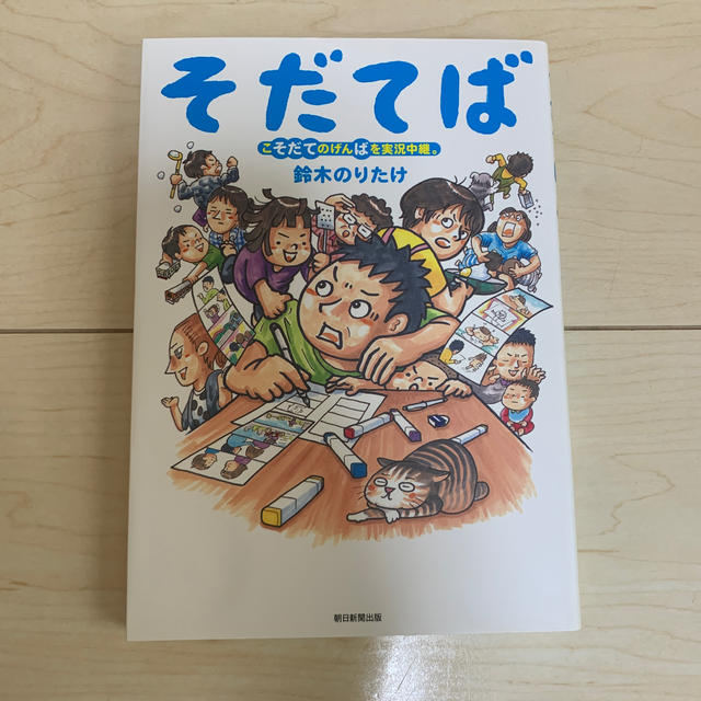 そだてば こそだてのげんばを実況中継。 エンタメ/ホビーの本(文学/小説)の商品写真