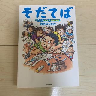 そだてば こそだてのげんばを実況中継。(文学/小説)