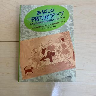 あなたの“子育て力”アップ 子どもに浴びせてはいけないこんなコトバ(人文/社会)