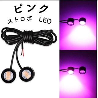 LED ストロボ  ピンク 2個セット 新品未使用 イーグルアイ(汎用パーツ)