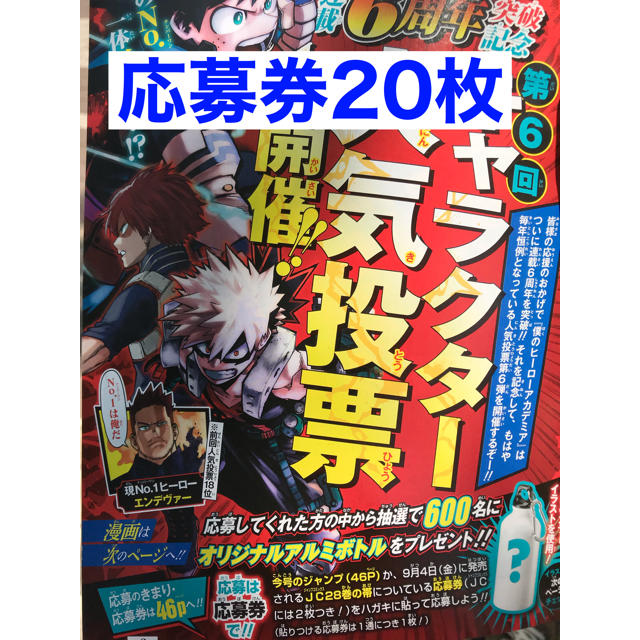 週刊少年ジャンプ　35号　僕のヒーローアカデミア　人気投票　応募券　20枚セット