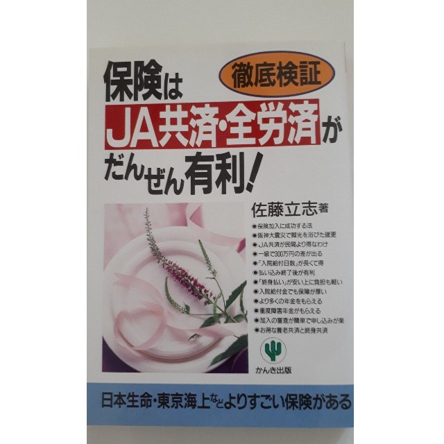 保険はＪＡ共済・全労済がだんぜん有利！ 徹底検証 エンタメ/ホビーの本(文学/小説)の商品写真