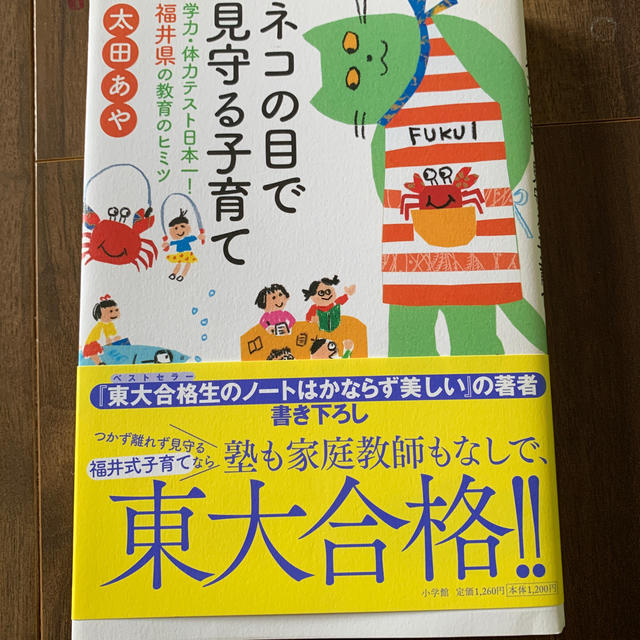 小学館(ショウガクカン)のネコの目で見守る子育て 学力・体力テスト日本一！福井県の教育のヒミツ エンタメ/ホビーの本(人文/社会)の商品写真