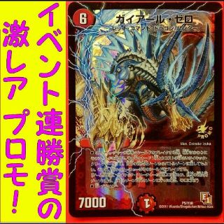 タカラトミー(Takara Tomy)のデュエマ ガイアールゼロ P5Y10 イベント限定プロモ デュエルマスターズ(シングルカード)