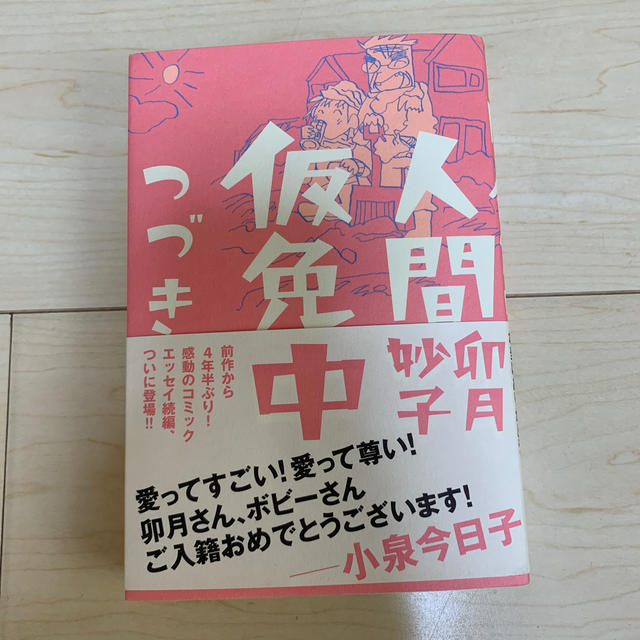 人間仮免中 つづき エンタメ/ホビーの漫画(青年漫画)の商品写真