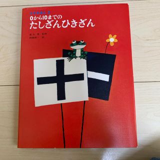 ０から１０までのたしざんひきざん(絵本/児童書)