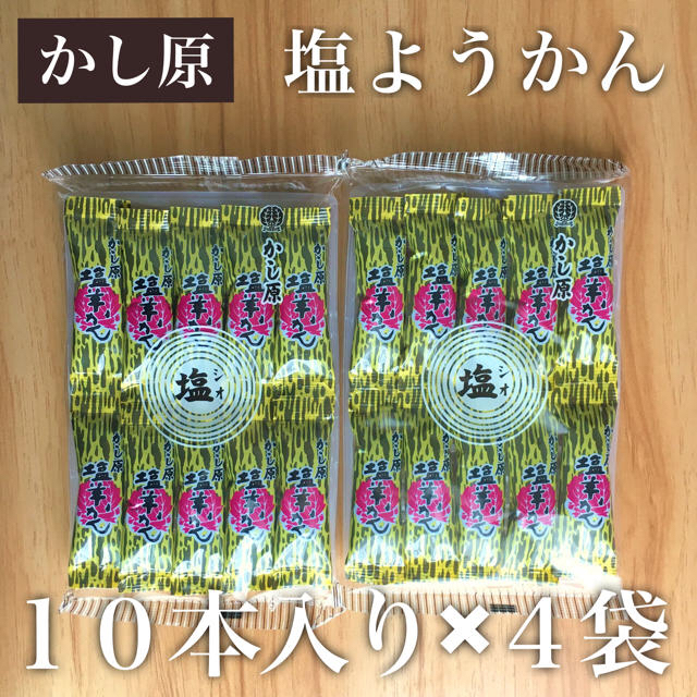 10本入り 4個セット かし原 塩羊かん 合計40本 0928の通販 By ナル S Shop ラクマ 10本入り 4個セット かし原 塩羊かん 合計40本 0928の通販 By ナル S Shop ラクマ