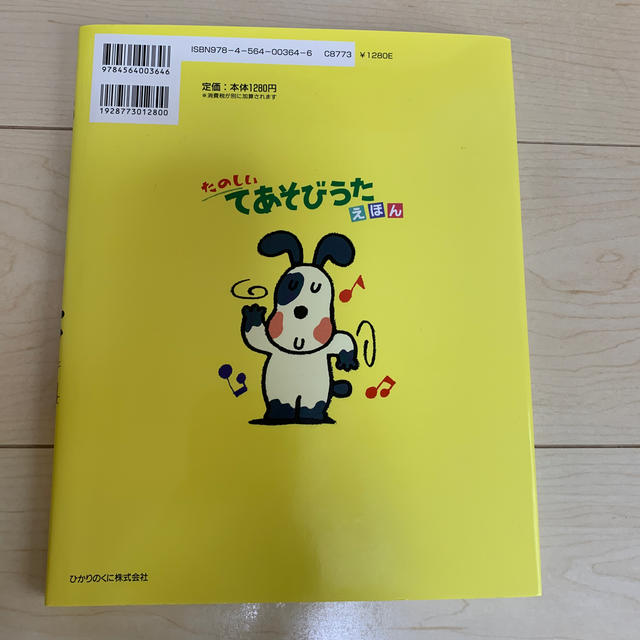 たのしいてあそびうたえほん エンタメ/ホビーの本(絵本/児童書)の商品写真