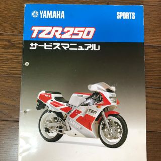 ヤマハ(ヤマハ)のヤマハ　TZR 250 後方排気　サービスマニュアル(カタログ/マニュアル)